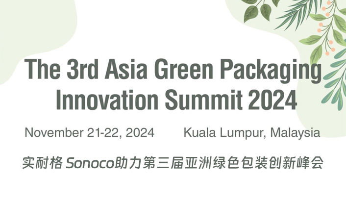 实耐格 Sonoco助力第三届亚洲绿色包装创新峰会01.jpg